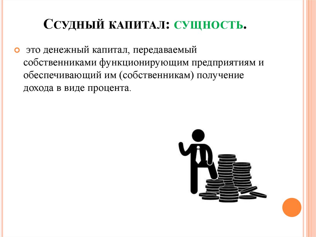 Либо капитал. Ссудный капитал. Сущность ссудного капитала. Этапы движения ссудного капитала. Ссудный денежный капитал.