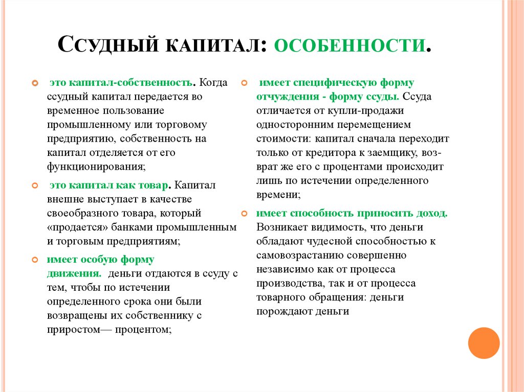 Капитал вопросы и ответы. Особенности ссудного капитала. Ссудный капитал специфика. Ссудный капитал пример. Ссудный капитал источники его формирования.