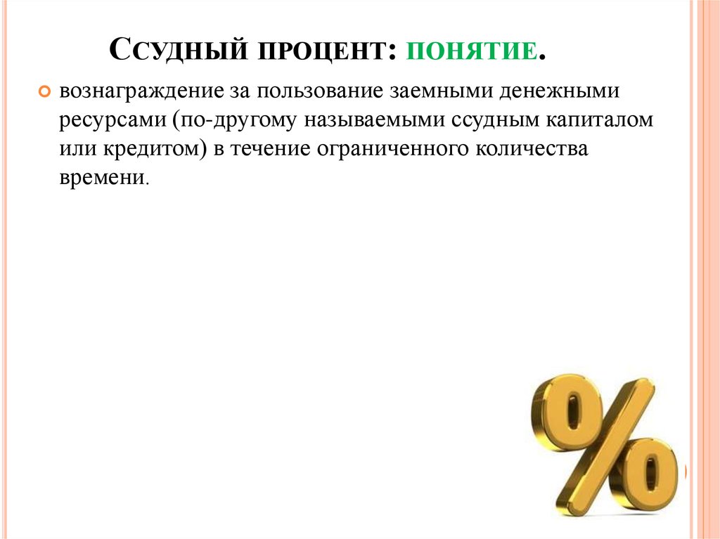 Понятие процента. Ссудный процент. Понятие ссудного процента. Процент ссудного процента. Понятие ссудного капитала и ссудного процента..