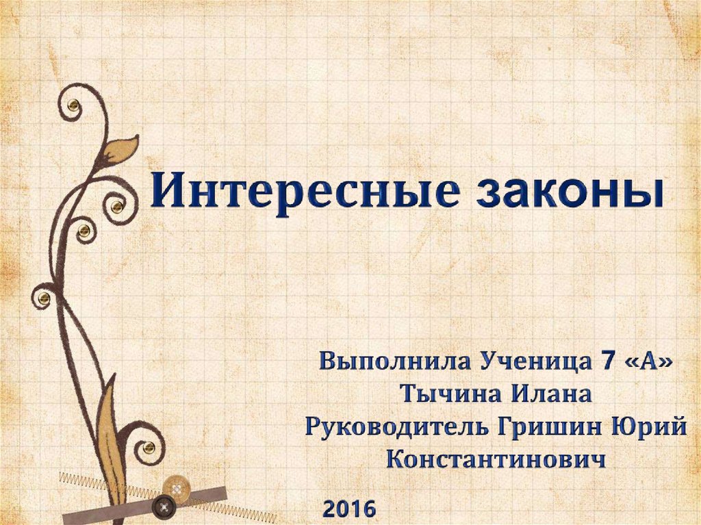 Интересные законы. Интересная закономерность. Закон для презентации. Самые необычные законы 5 класс.