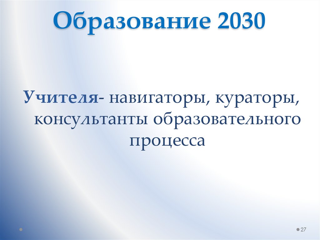 Проект об образовании 2030