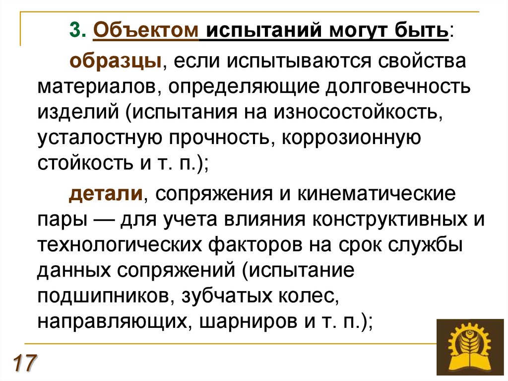 Объект испытаний. Испытания на надежность презентация. Испытание на износостойкость сообщение. Испытание на надежность автомобилей.