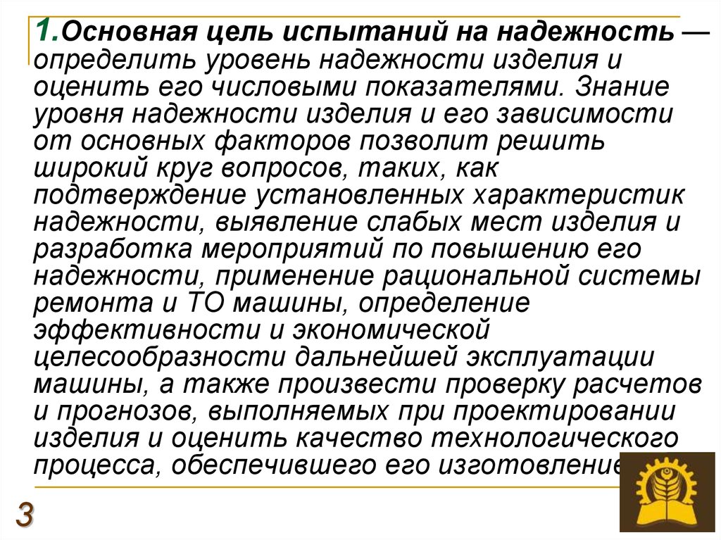 Цель испытаний. Основная цель испытаний на надежность. Испытания на надежность презентация. Основные цели испытаний. Цель испытаний оборудования.