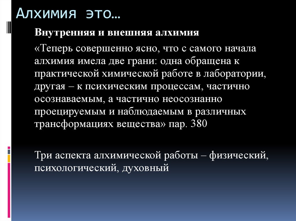 Алхимия это. Алхимия. Внутренняя и внешняя Алхимия. Внешняя Алхимия.