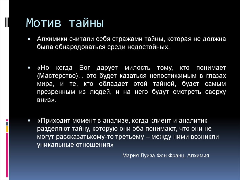 Секрет это простыми словами. Мотив тайны в литературе. Мотив тайны Лермонтов. Тайные мотивы. Юнг психология и Алхимия слайды.