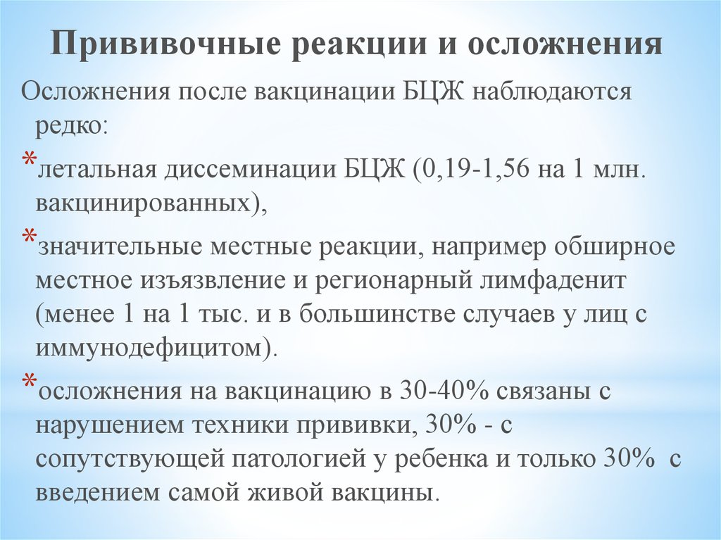 Осложнения вакцины бцж. Вакцинация осложнения и реакции. Осложнения БЦЖ вакцинации презентация. Осложнения от вакцинации БЦЖ. Наиболее грозное осложнение вакцинации.