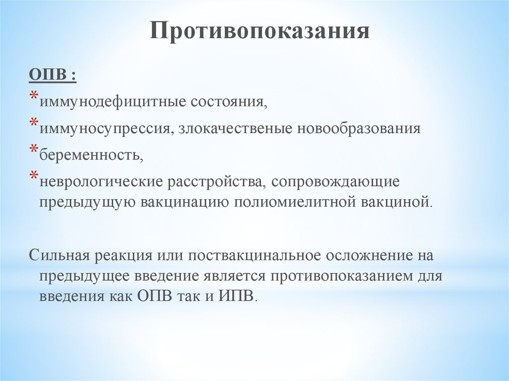 Полиомиелитная вакцина. Полиомиелит вакцина противопоказания. Оральная полиомиелитная вакцина противопоказания. Осложнения после полиомиелитной вакцины. Прививка от полиомиелита противопоказания.