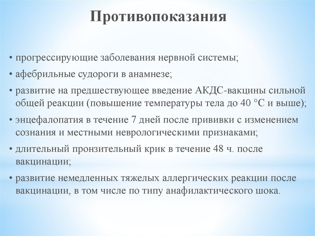 Заболевание прогрессирует. Противопоказания к вакцинации АКДС. Прогрессирующие заболевания нервной системы. АКДС вакцина противопоказания. Противопоказания к введению АКДС.