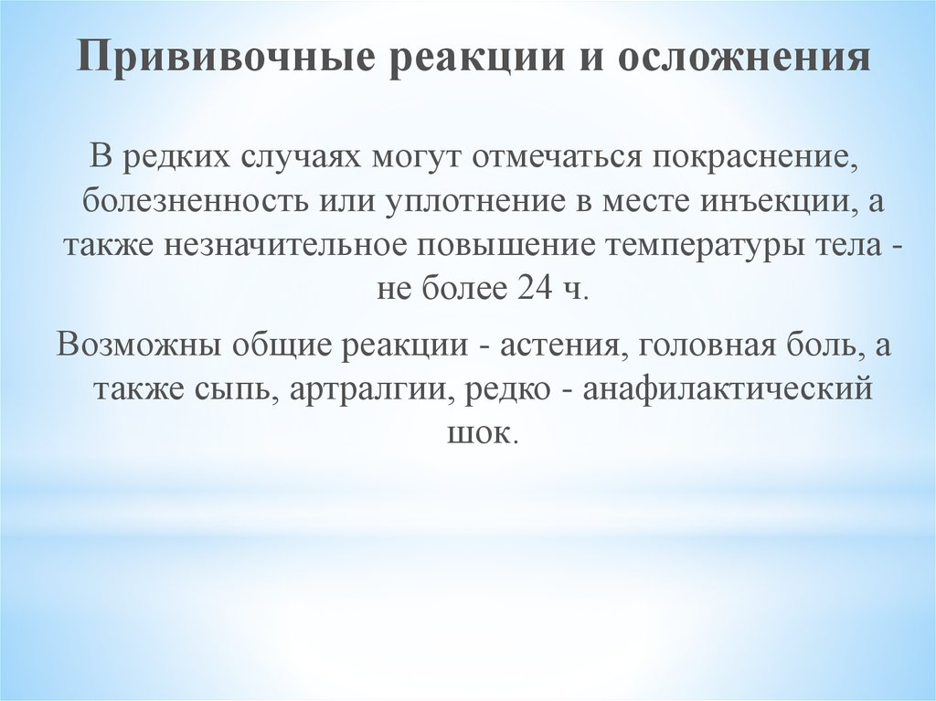 Незначительное повышение. Прививочные реакции и осложнения. Повышение температуры в месте инъекции. Уплотнение болезненность в месте инъекции покраснение. Уплотнение болезненность в месте инъекции покраснение характерно.