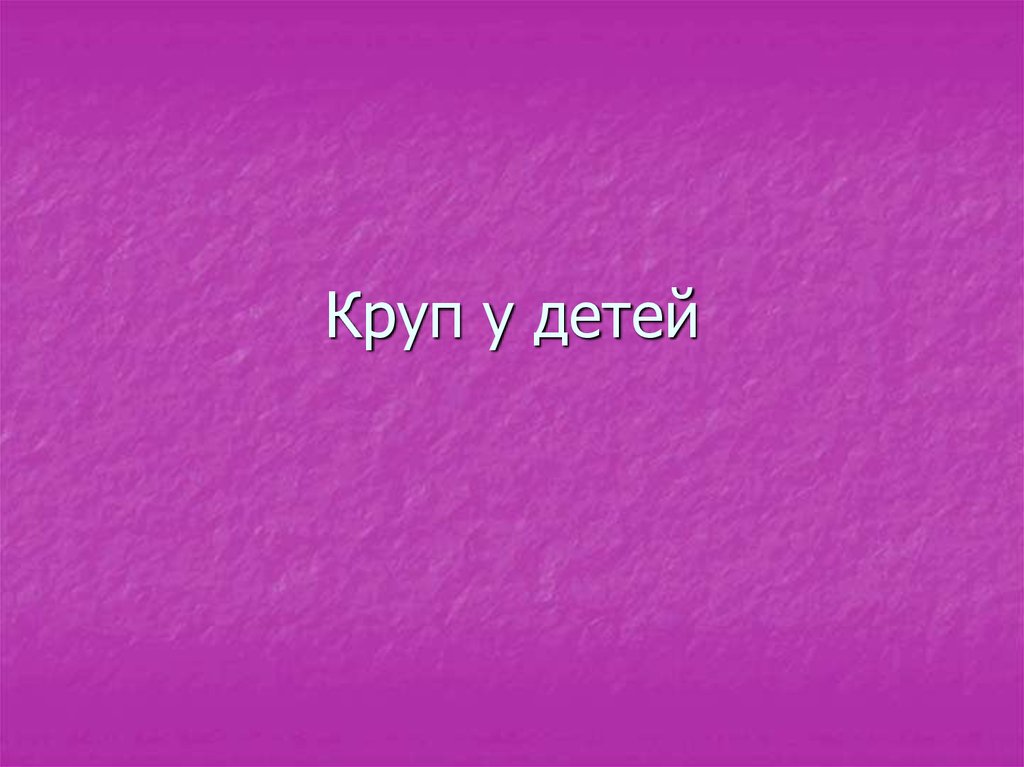 Презентация круп у детей