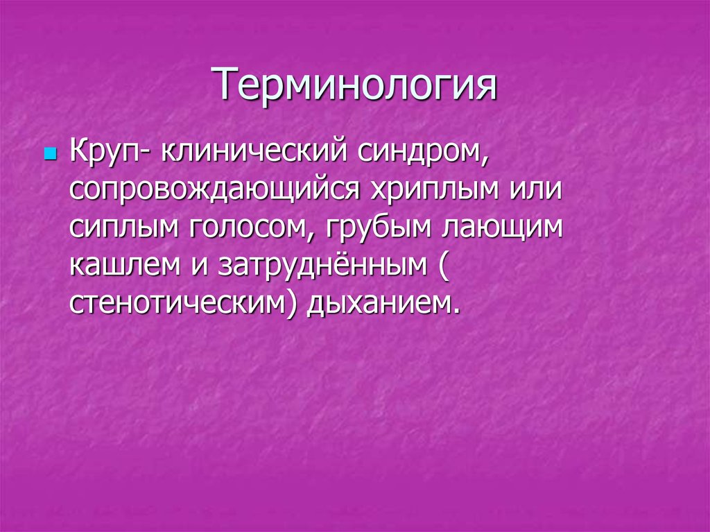 Презентация круп у детей