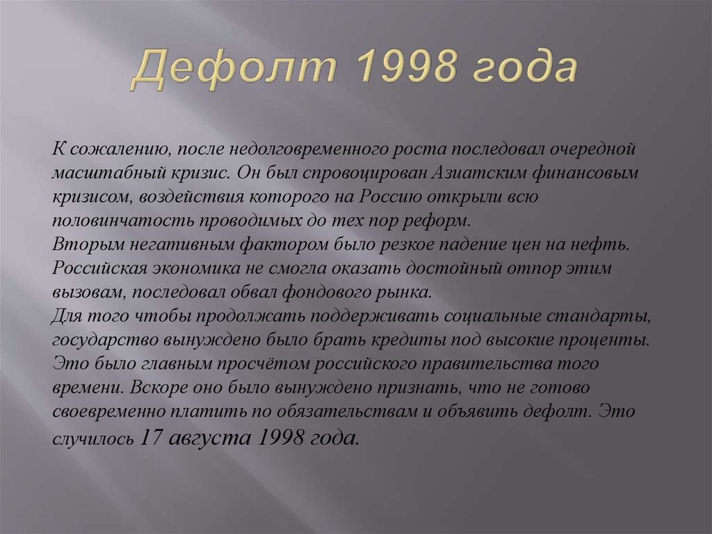 Дефолт это сленг. Дефолт это. Дефолт это простыми словами для простых. ДЕФОРТ. Дефолт это простыми словами 1998.