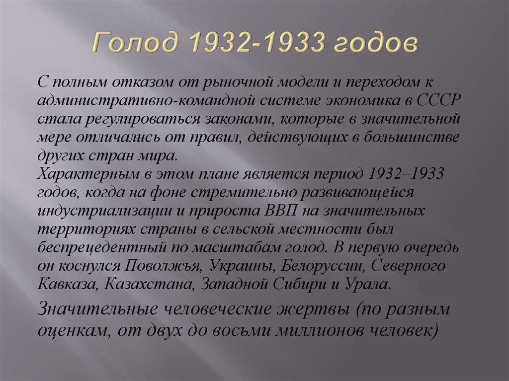 Голод 1932