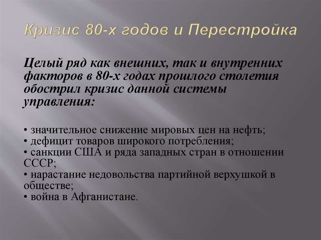 Кризис общества в россии. Кризис 80 годов. Экономический кризис 80-х гг. Кризис 80-х годов и перестройка. Экономические кризисы в России презентация.