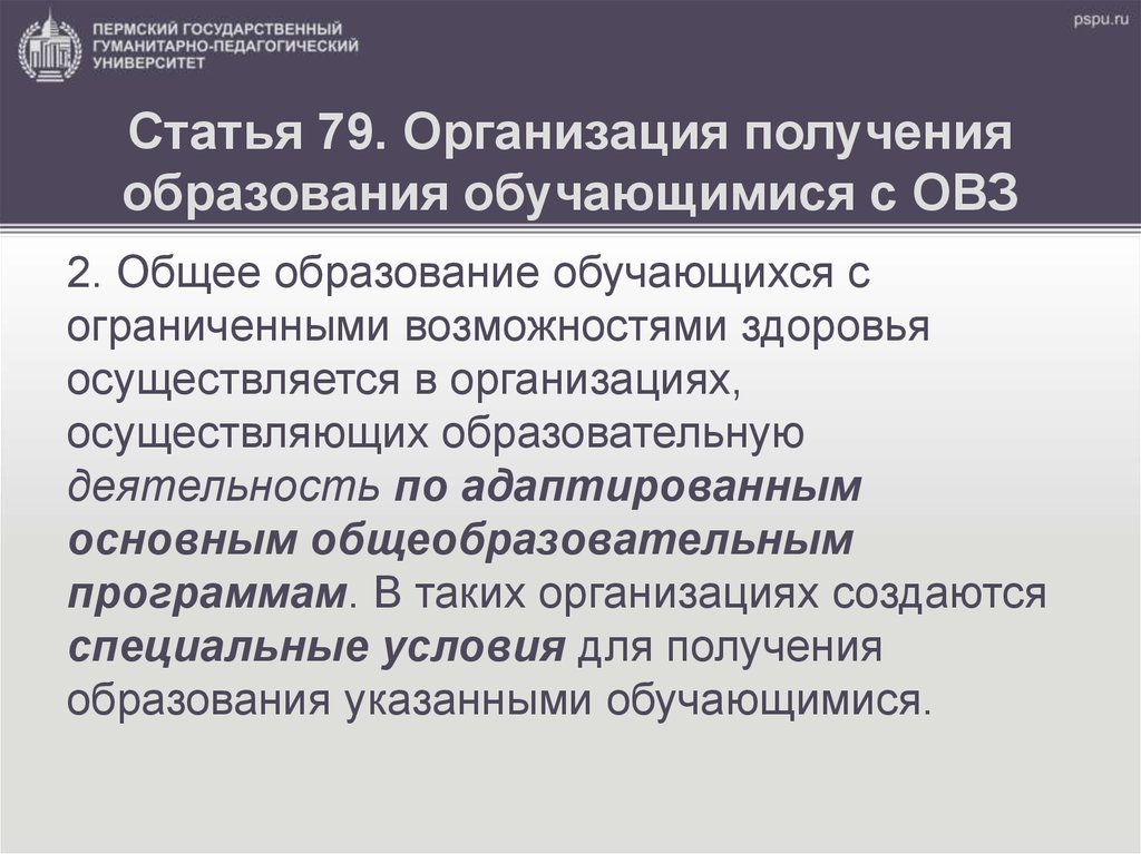 Фз 273 ст 79 об образовании овз