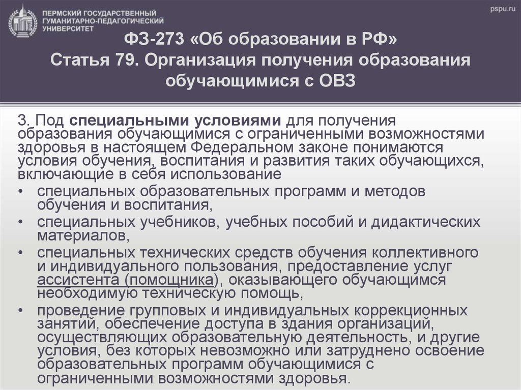 Фз 273 ст 79 об образовании овз