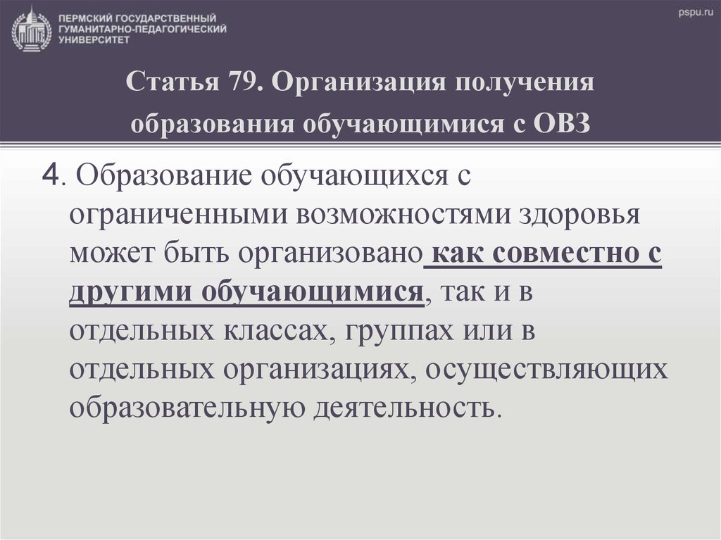 ФЗ-273 «Об образовании в РФ» Статья 79. Организация получения образования обучающимися с ОВЗ