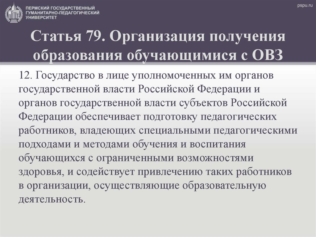 Ст 79 федерального закона об образовании