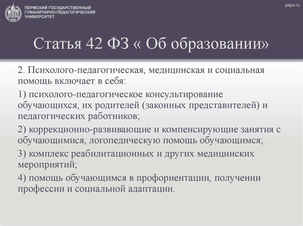 Фз об образовании статьи. Закон об образовании 273-ФЗ ст 42. Ст.42 закон об образовании. Статья 42 закона об образовании. Статья ФЗ об образовании 42.