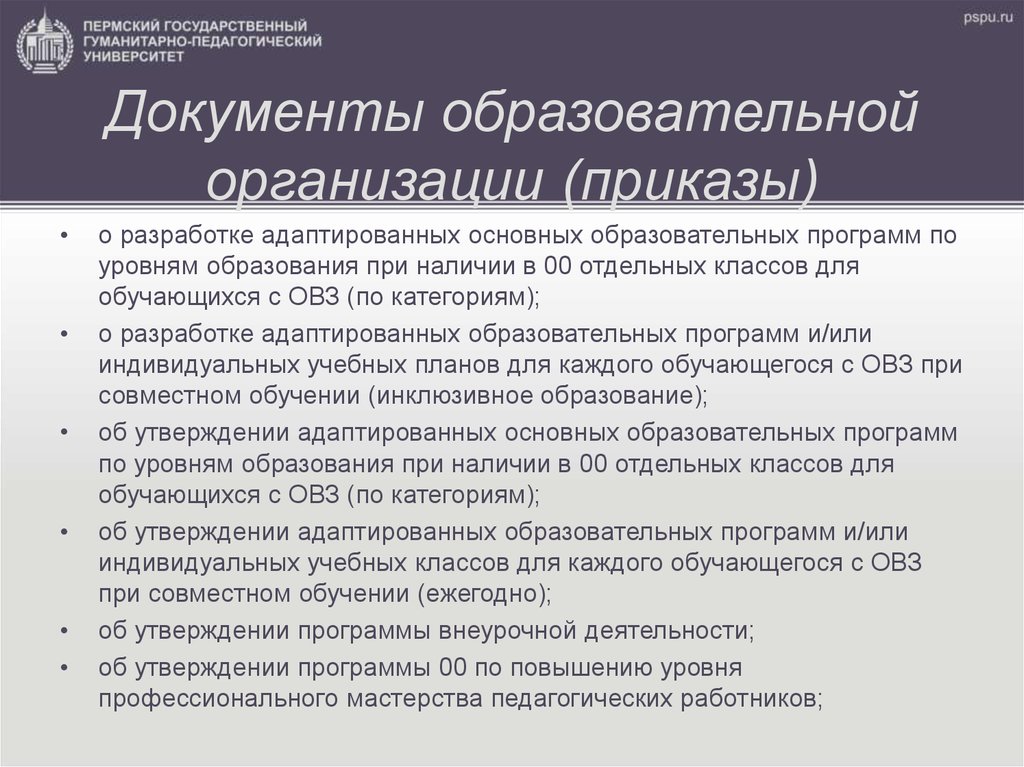 Адаптированная программа основного общего образования. Муниципальные документы образовательной организации. Разработка АООП документы. Адаптированная программа по уровням образования. Приказы р разработке адоптированной программы образовательной.