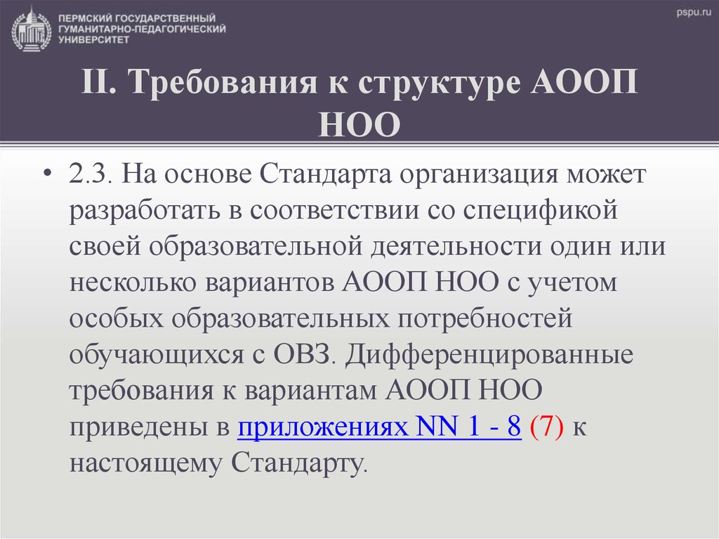 II. Требования к структуре АООП НОО (п.2.1. согласно Приложению 7)