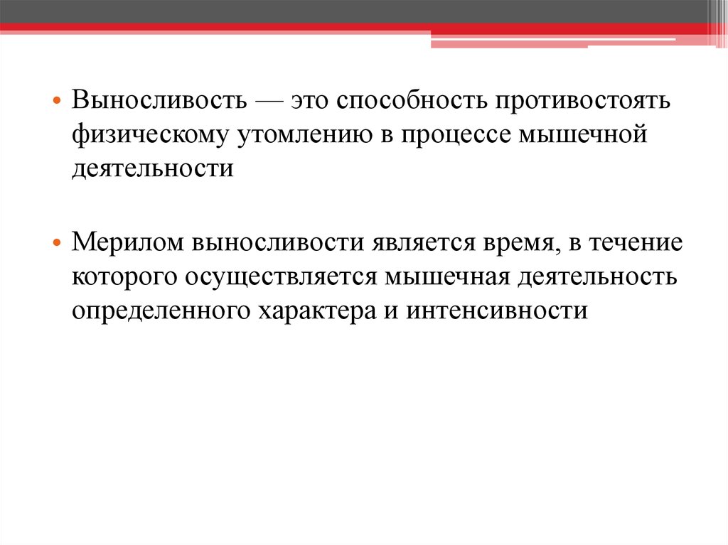 Способность противостоять утомлению. Выносливость — это способность противостоять:. Способность противостоять физическому. Общая выносливость – способность противостоять утомлению в. Мышечная выносливость способность.