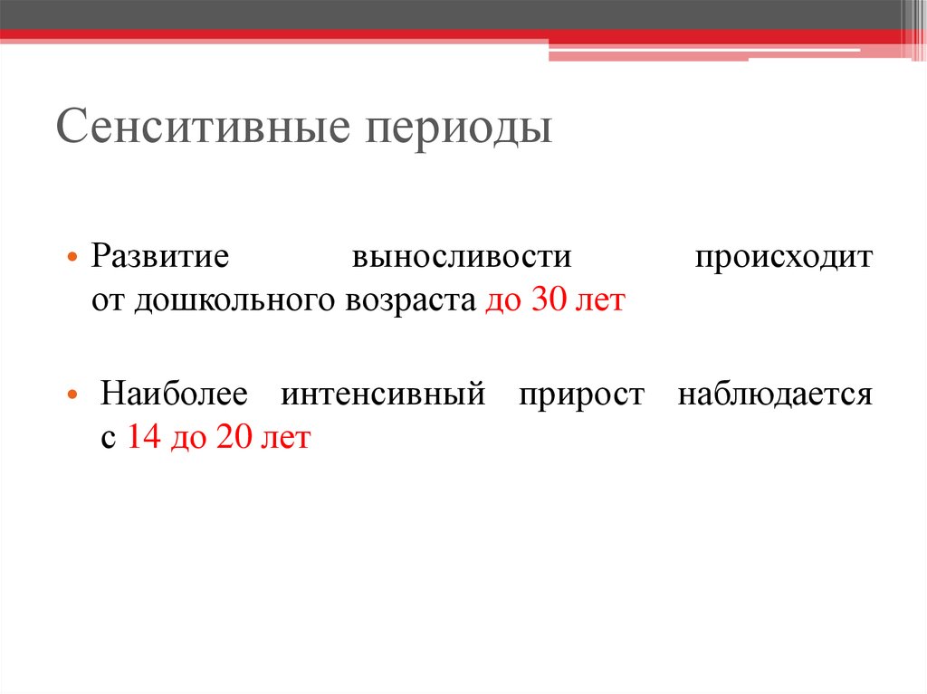 В периодах наблюдается. Сенситивные периоды развития выносливости таблица. Сензитивный период развития выносливости.