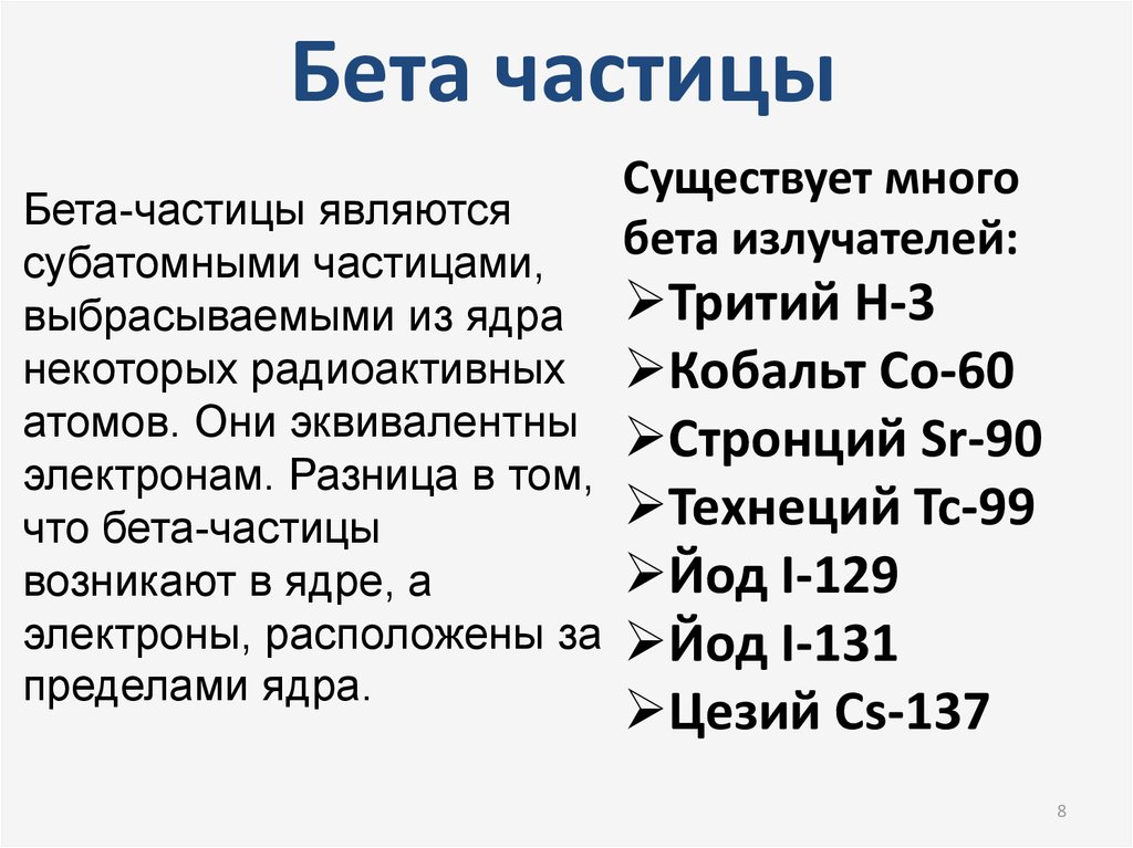 Бета частица знак. Бета частица. Характеристика бета частиц. Масса бета частицы. Стронций-90 как бета-излучатель.