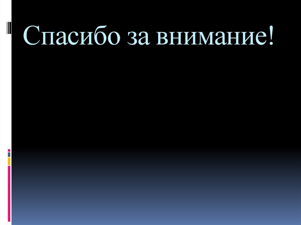 Спасибо за внимание!