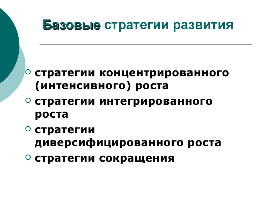 Основные стратегии развития