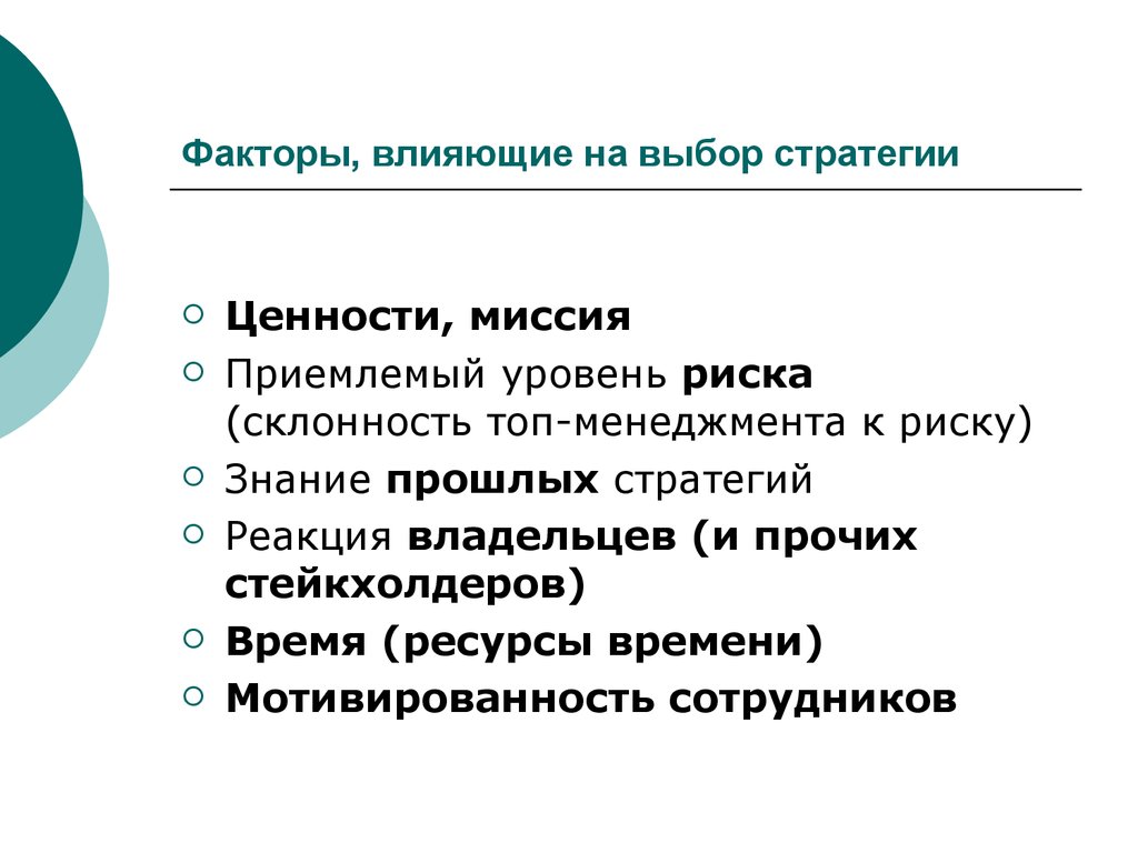 Стратегические факторы. Факторы влияющие на выбор стратегии. Факторы, влияющие на стратегию. Факторы оказывающие влияние на выбор стратегии. Факторы влияющие на стратегический выбор.