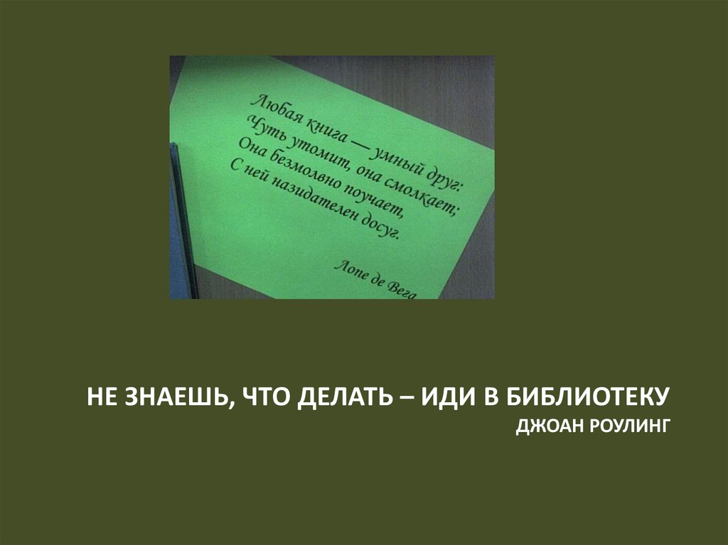 Не знаешь, что делать – иди в библиотеку Джоан Роулинг