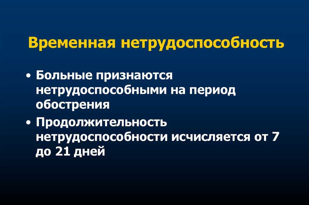 Временная нетрудоспособность. ХОБЛ временная нетрудоспособность. Временно нетрудоспособен. Экспертиза нетрудоспособности при хроническом бронхите. Сроки нетрудоспособности хронический бронхит.