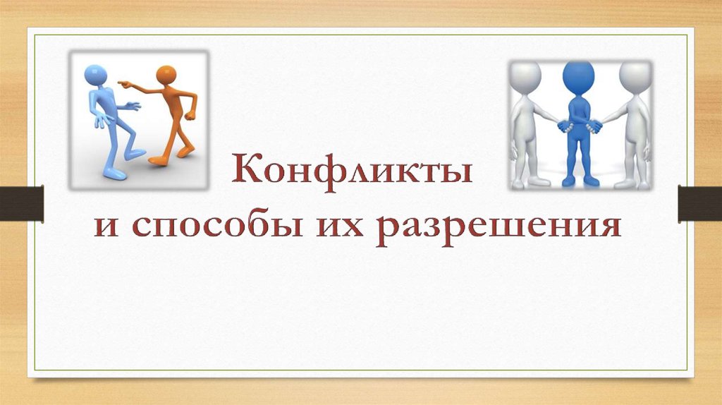 Конфликты и пути их разрешения. Конфликты и способы их разрешения. Конфликты и их разрешение. Конфликты и пути их разрешения картинки.