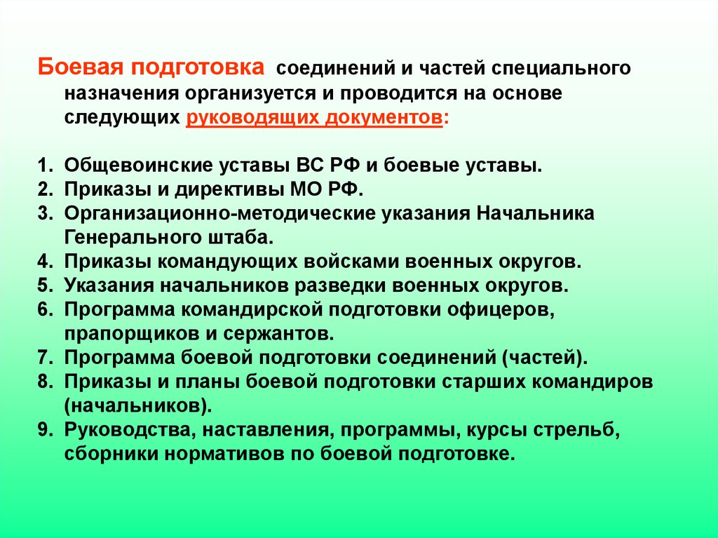 Документы вооруженных сил. Документы по боевой подготовке. Руководящие документы по боевой готовности. Боевая подготовка документы. Руководящие документы по организации боевой подготовки.