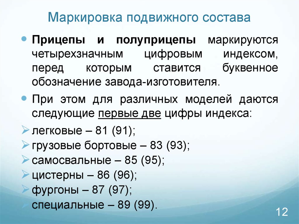 Состояние подвижного состава. Маркировка подвижного состава. Маркировка и безопасность подвижного состава.. Маркировка подвижного состава автомобильного транспорта. Классификация обозначений автомобильного подвижного состава.