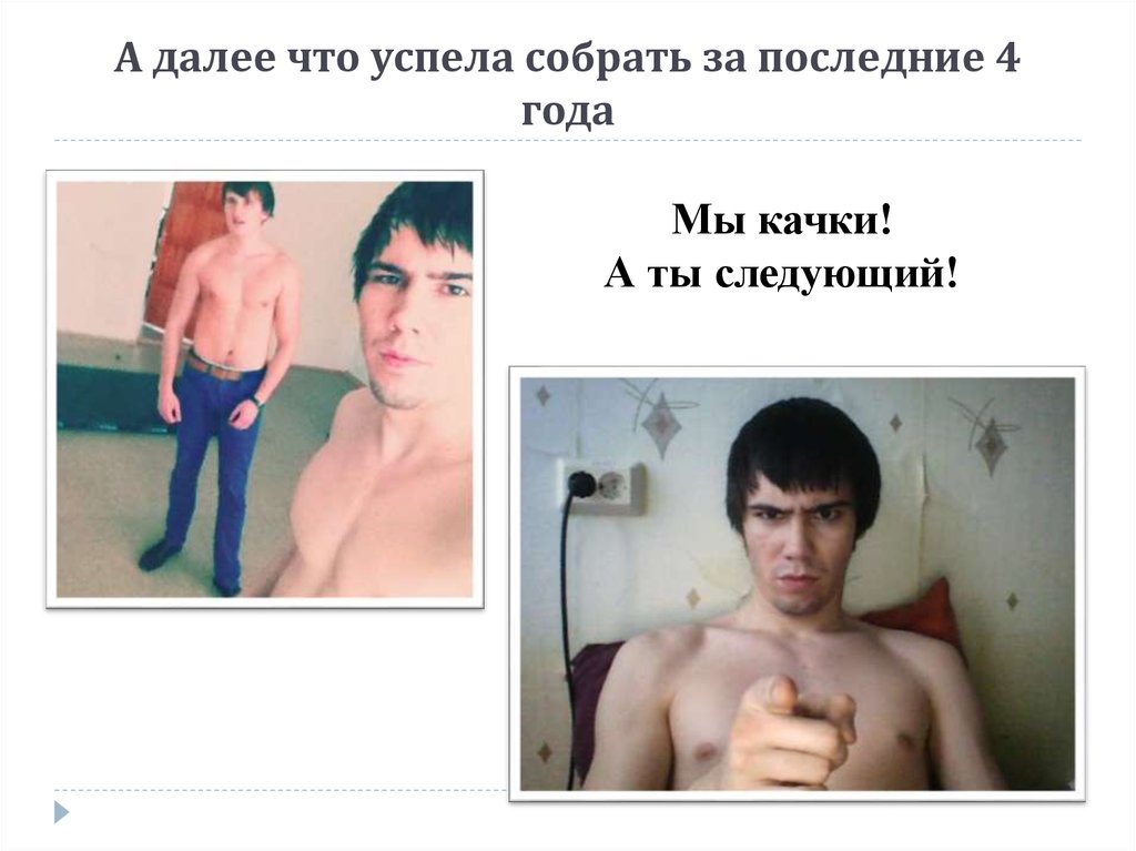 А далее что успела собрать за последние 4 года