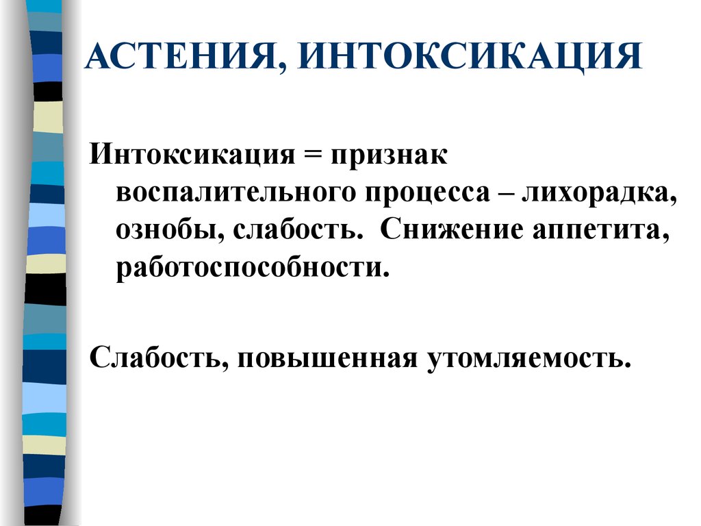 Признаки интоксикации. Астения интоксикация. Воспалительная интоксикация. Признаки воспалительной интоксикации.