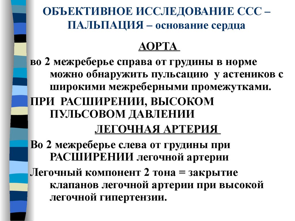 Объективное изучение. Объективное исследование ССС. Исследования сердечно сосудистой системы пальпация. Объективные методы исследования ССС. Объективные методы обследования сердечно-сосудистой системы.