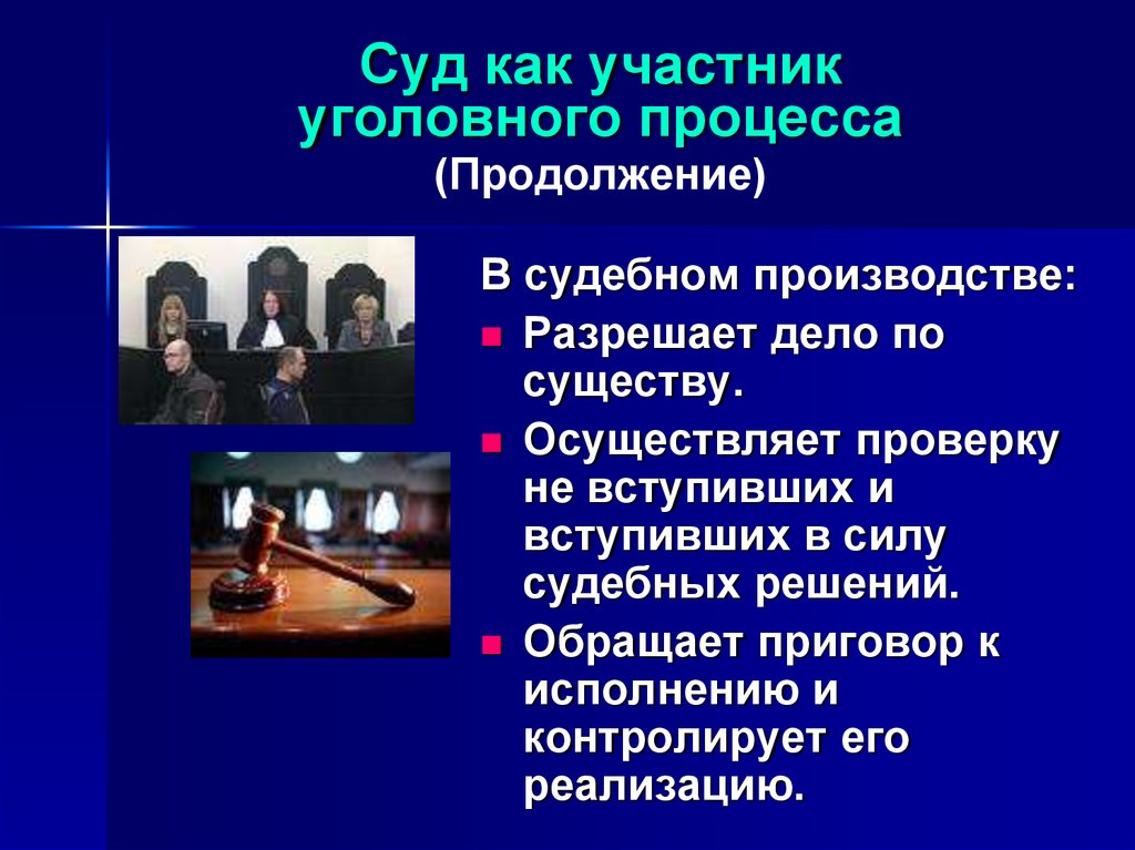 Участник судебных дел. Суд в уголовном судопроизводстве. Участники уголовного процесса суд. Правомочия участников уголовного судопроизводства. Суд как участник уголовного судопроизводства.