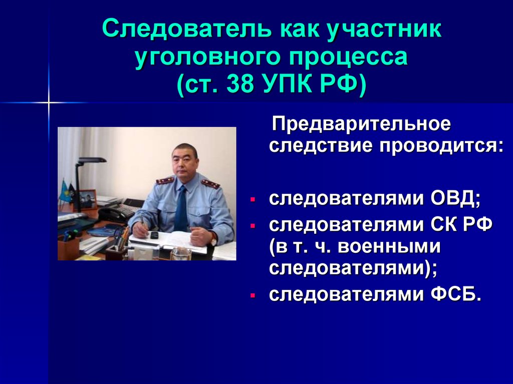 Следователь как участник уголовного судопроизводства презентация