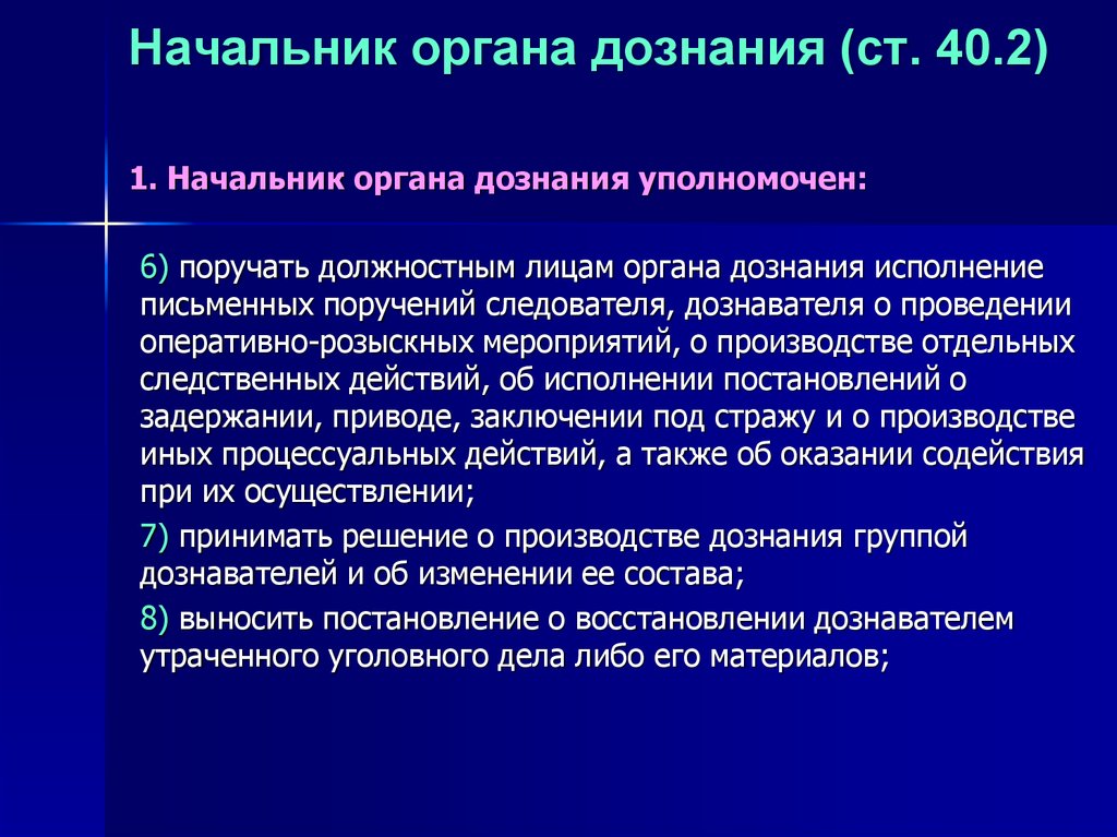 Орган дознания это. Полномочия начальника органа дознания. Начальник органа дознания и начальник подразделения дознания. Должностное лицо органа дознания. Функции начальника органа дознания.