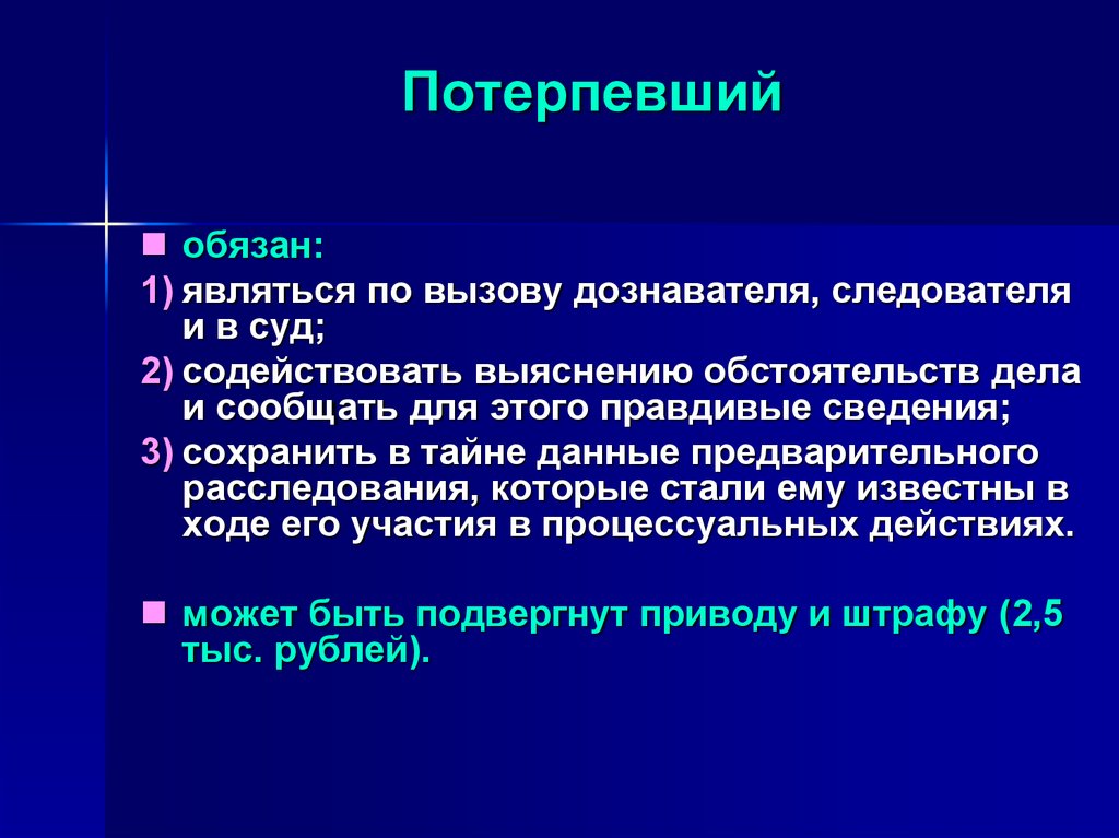 Функции потерпевшего