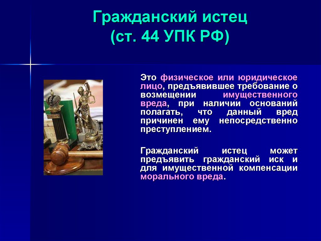 Истец это потерпевший. Гражданский истец. Гражданский истец и ответчик в уголовном процессе. Заявитель в гражданском процессе. Гражданский истец в уголовном.