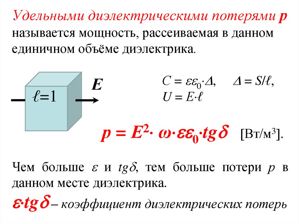 Тангенс потерь. Удельные диэлектрические потери формула. Формулу удельных диалектических потерь. Вывести формулу для расчета удельных диэлектрических потерь. Мощность диэлектрических потерь формула.