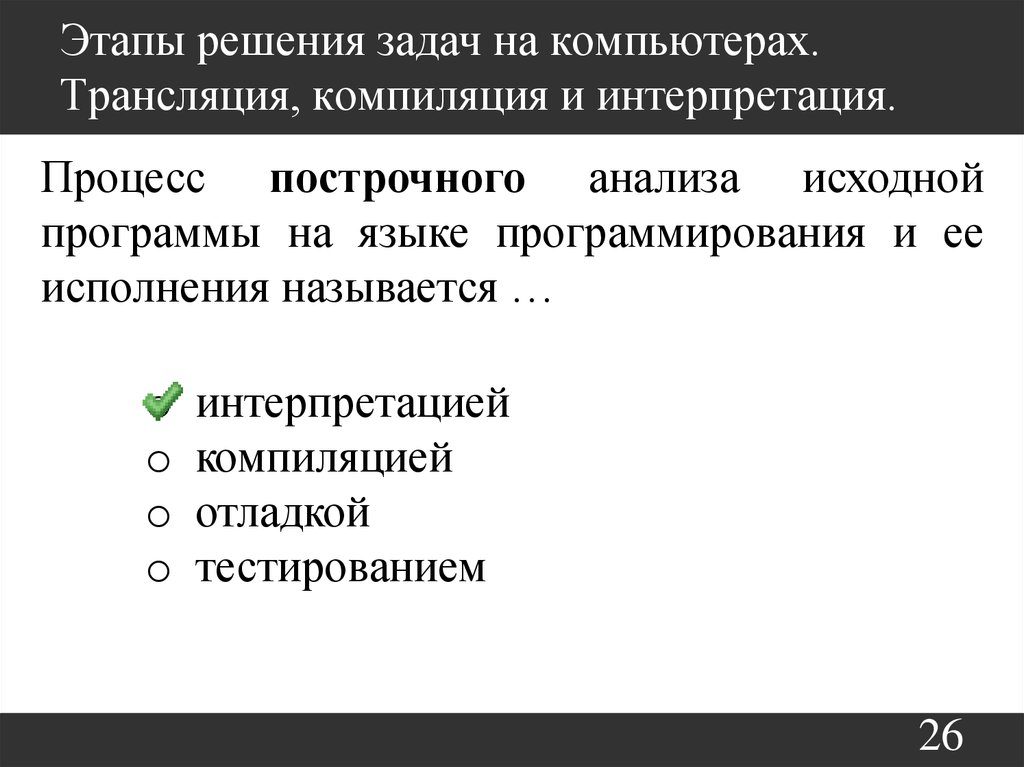 Интерпретируемый и компилируемый разница. Компиляция и интерпретация разница. Упорядочить фазы трансляции (компиляции). Интерпретация и компиляция кода в чём разница.