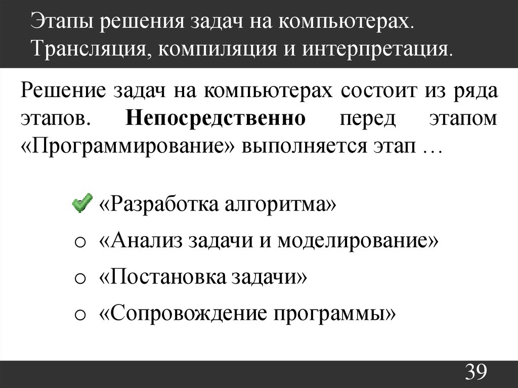 Интерпретируемый и компилируемый разница. Этапы решения задач на компьютере. Трансляция компиляция и интерпретация. Этапы компиляции. Компиляция и интерпретация разница.