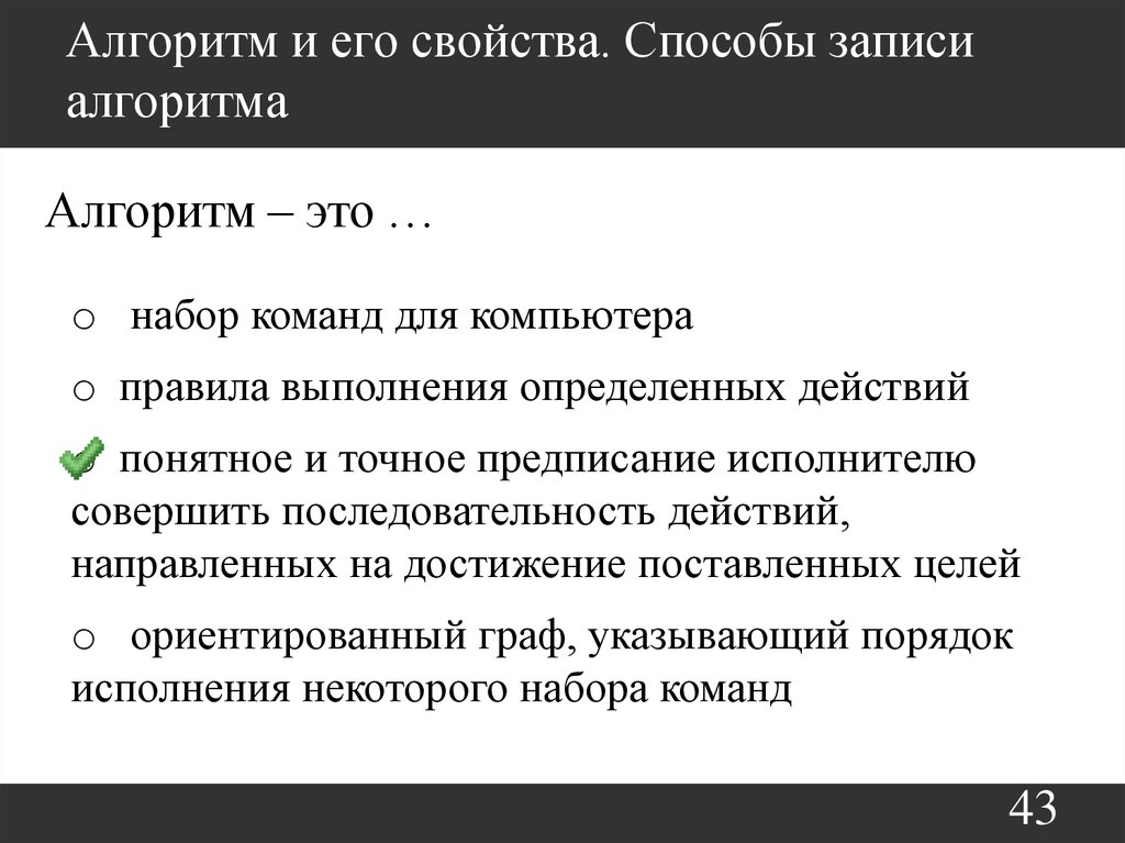 Выполняет определенный набор команд. Алгоритм это правила выполнения. Алгоритм это набор команд для компьютера. Алгоритм это правила выполнения определенных действий. Алгоритм это конечный набор предписаний определяющий.