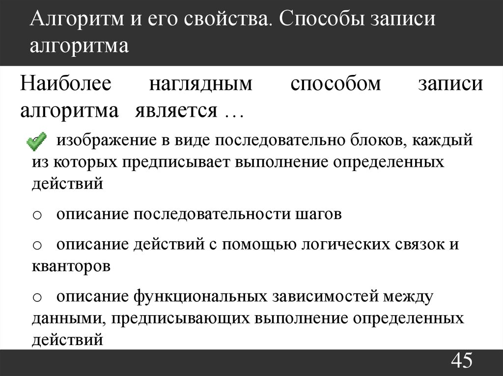 Алгоритм и его свойства. Понятие алгоритма способы записи. Свойства записи алгоритма. Алгоритм и его свойства способы записи алгоритмов.