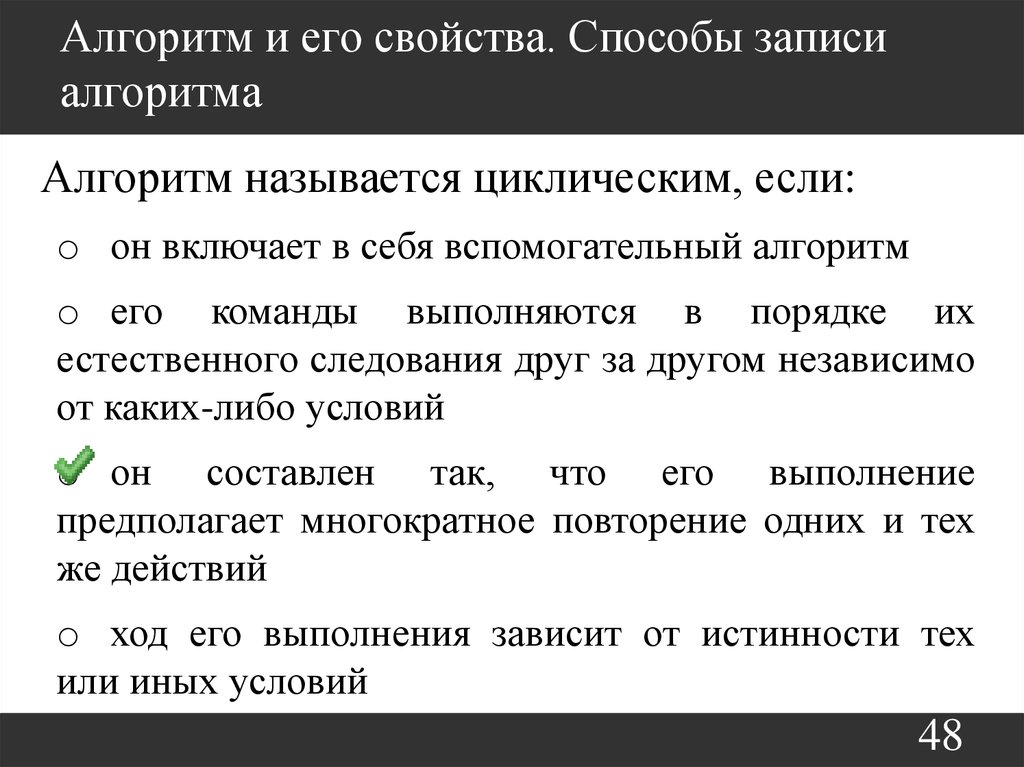 Алгоритм называется циклическим. Свойства и способы записи алгоритма. Алгоритм и его свойства способы записи алгоритмов. Алгоритм называется циклическим если он. Назовите, какой алгоритм называется циклическим.